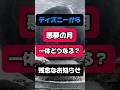 【悪夢の月】昨年に続き、また●●なの!?しかも今年は9月にも…一体どうなる?ディズニーシーから“残念なお知らせ” #ディズニー #ディズニーシー #アトラクション #ファンタジースプリングス