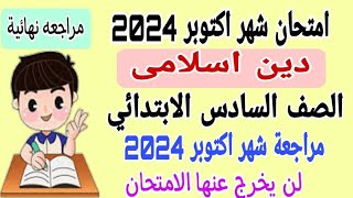 امتحان متوقع / دين اسلامى  / سادسة ابتدائى / شهر اكتوبر 2024/ امتحانات الصف السادس الابتدائى