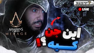 واکترو بازی : Assassins Creed Mirage (قسمت هفتم) هر 4 تا ماسک دار مردن  پارت 2