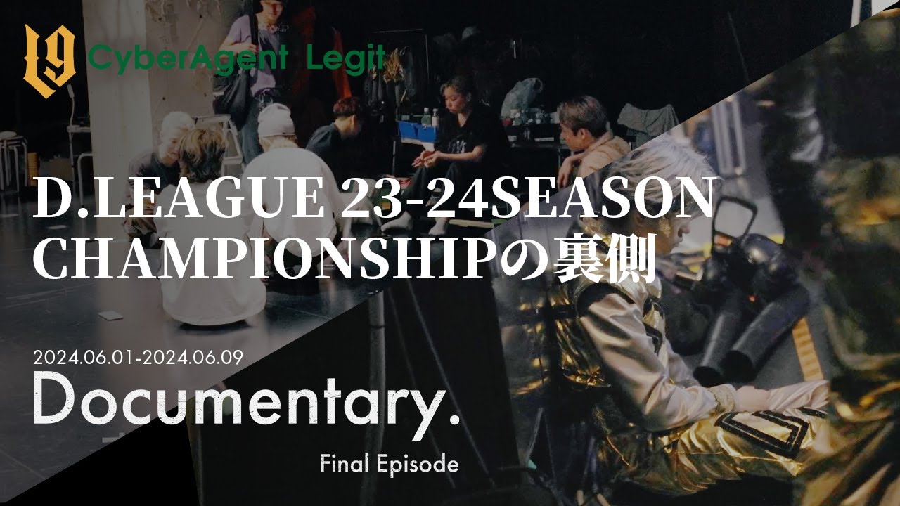 【D.LEAGUE23-24SEAON】CHAMPIONSHIPの舞台裏に密着 ｜CyberAgent Legit Documentary FINAL Episode