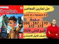 حل صفحه 166 167 170 172 173 من كتاب المعاصر انجليزي الصف الاول الاعدادي 1ع ترم تانى منهج جديد 2026