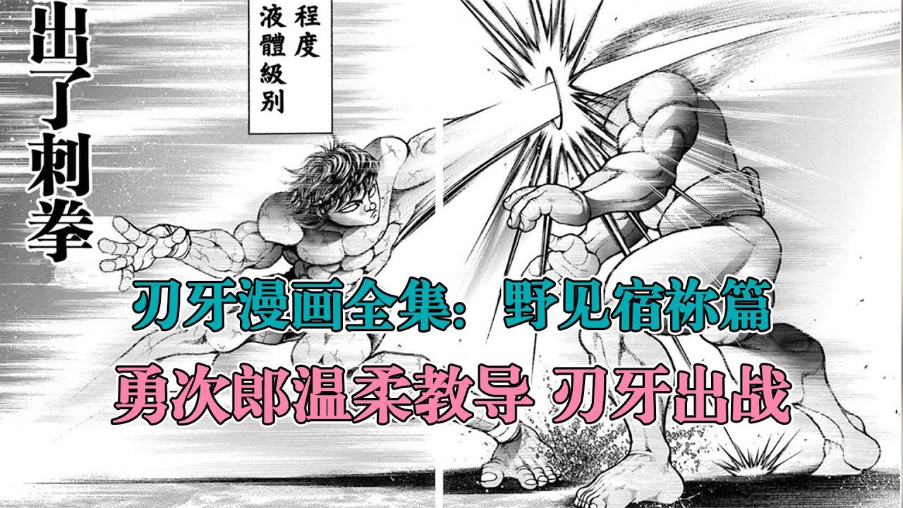 刃牙漫画全集解说 第49集勇次郎温柔教导 刃牙出战 Youtube