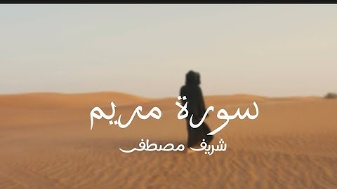 سورة مريم / شريف مصطفى || حالات واتساب 🫀🤍