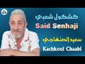 سعيد الصنهاجي جديد كشكول شعبي سهرة حية 2025 Said Senhaji Jadid Kachkoul Chaabi Soirée Live 