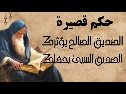 حكم وعبر عن الصديق قصص ملهمة ونصائح قيمة