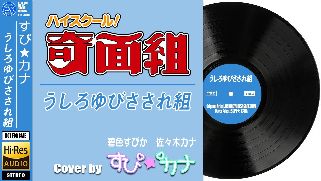 ハイスクール！奇面組 (OP1) ／ うしろゆびさされ組「うしろゆびさされ