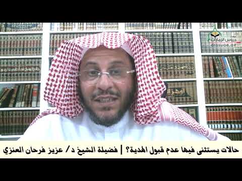 حالات يستثنى فيها عدم قبول الهدية فضيلة الشيخ د عزيز فرحان العنزي