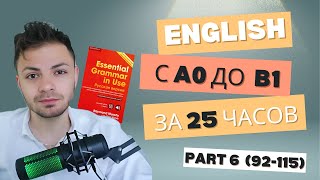 видео: Бесплатный курс английского - с нуля до B1 за 25 часов по Essential Grammar in Use Уроки 92-115 картинка: Бесплатный курс английского - с нуля до B1 за 25 часов по Essential Grammar in Use Уроки 92-115