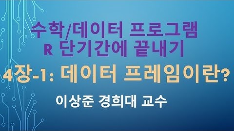 R 프로그래밍 기초 강의 3일만에 끝내기: 4장-1 데이터 프레임이란? [R 프로그램, R 언어]