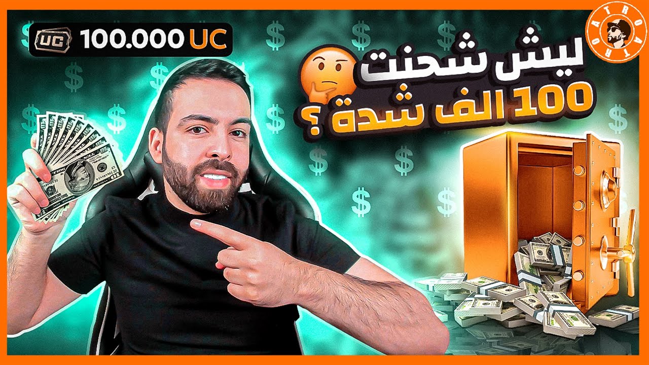 شنو السبب خلاني شحنت 100,000الف شدة ?