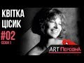 Квітка Цісик | #02 Сезон 1 | ART ПерсонА