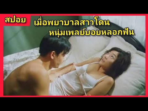 สปอยหนังอีโรติกเกาหลี เมื่อพยาบาลสาว โดนหนุ่มเพลย์บอยหลอฟัน #สปอยหนังPlum Blossom