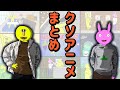 【イッキ見】一気に見るクソアニメの日常Part1