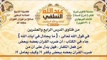 الشيخ صالح الفوزان : في قول الله تعالى : { ما يجادل في آيات الله } جاء في الكتاب : أن ضرب القرآن