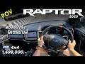 ลองขับ Ford Ranger Raptor 2020 ดีเซล 2.0โบคู่ 213แรงม้า สายดัน เร่งดี ขับสนุก แต่เหนื่อย | POV95