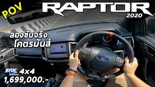 ลองขับ Ford Ranger Raptor 2020 ดีเซล 2.0โบคู่ 213แรงม้า สายดัน เร่งดี ขับสนุก แต่เหนื่อย | POV95