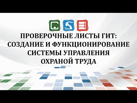 Проверочные листы ГИТ: Создание и функционирование системы управления охраной труда | Охрана труда