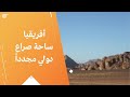 أفريقيا ساحة صراع دولي مجددا