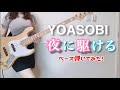 「YOASOBI － 夜に駆ける」をアレンジしてベース弾いてみた （Bass cover）:w32:h24