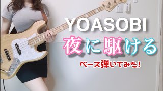 「YOASOBI - 夜に駆ける」をアレンジしてベース弾いてみた （Bass cover） ぴにょ