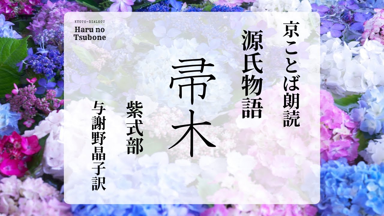 京ことば朗読】源氏物語 帚木 紫式部 与謝野晶子現代語訳☆【睡眠用