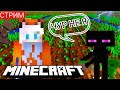 СТРИМ ВЫЖИВАНИЕ МАЙНКРАФТ И МИНИ ИГРЫ ЛИСВИЛЬ | ГРЯДКИ MINECRAFT | Кошка Лиса