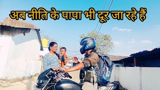 अब नीति के पापा भी दूर जा रहे हैं//Family vlog//Shashi minj