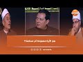 هل الأية منسوخة أم محكمة مناظرة قوية بين الشيخ عطية والشيخ طارق حول تفسير الأية