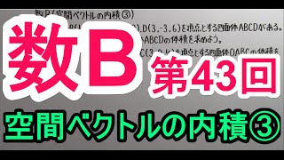 【高校数学】　数B－４３　空間ベクトルの内積③