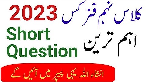 9th Class Physics Guess Paper 2023 || Class 9 Physics Most Important Short Question 2023