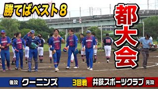 【都大会】ベスト8かけた超投手戦…ホームランと「たたき」で決着