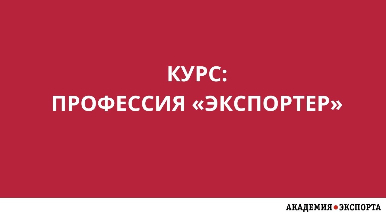 Экспорт эксперт. Академия экспорта.