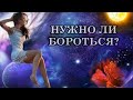 НУЖНО ЛИ БОРОТЬСЯ? Борьба на самом деле не нужна. Послание Мастера Иисуса.