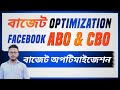 Facebook Ads Budget Optimization ABO &amp; CBO Bangla 2024 ( ফেসবুক বাজেট অপ্টিমাইজেশন )
