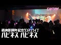 【初演】「ハピネス ハピネス」/I’mew(あいみゅう)@SHIBUYA DIVE