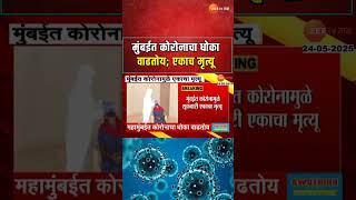 मुंबईत कोरोनाचा धोका वाढतोय; कोरोनामुळे एकाच मृत्यू#covid19 #mumbaicovid #mumbaialert#zee24taas#news