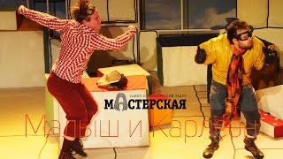 «Малыш и Карлсон» трейлер спектакля / Театр «Мастерская»