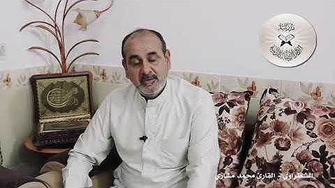 الشطراوي - القارئ محمد مشاري
