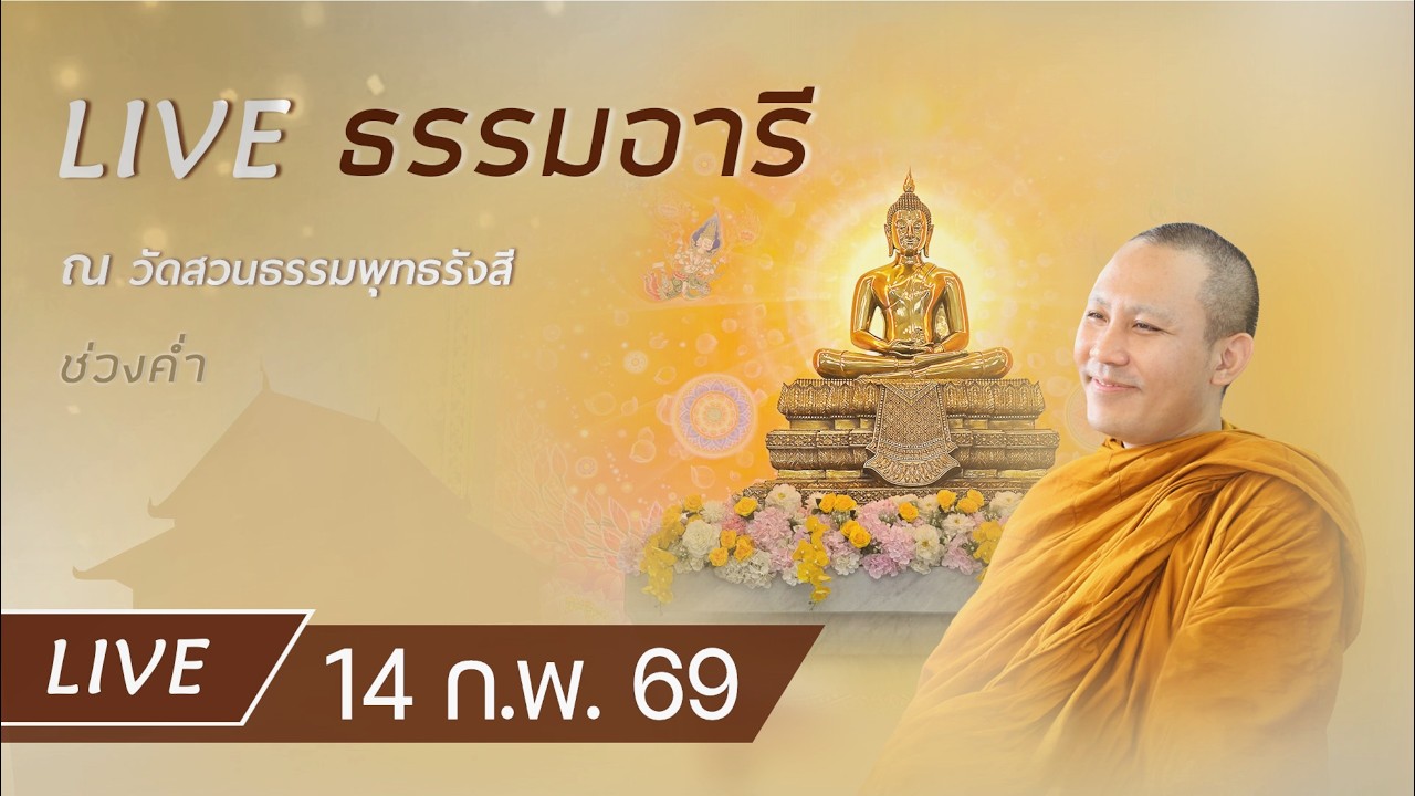 Live ธรรมอารี ยามค่ำ ทำวัตรเย็น ฟังธรรม เจริญภาวนา ณ วัดสวนธรรมพุทธรังสี 14 ก.พ. 69