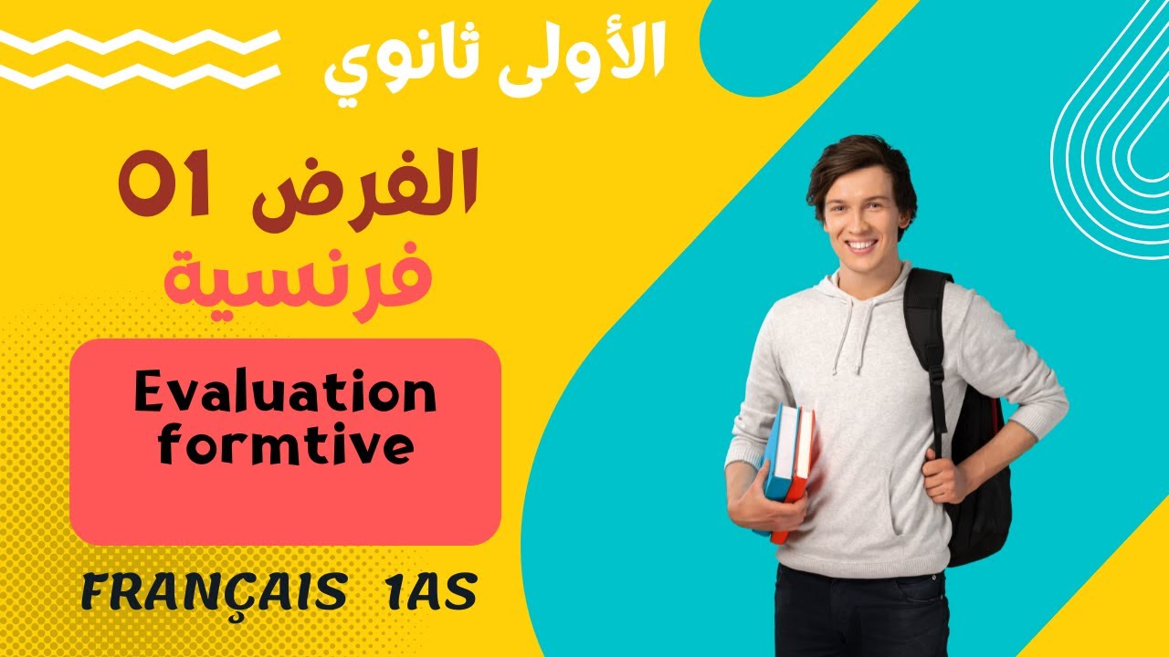 Evaluation formative (Devoir n°01) فرض الفرنسية للسنة اولى ثانوي. الفصل الاول