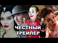 Честный трейлер | Номинанты на Оскар 2020 / Honest Trailers | The Oscars (2020) [rus]