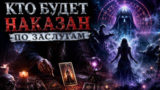 СРОЧНО!🚨 КТО ПОЛУЧИТ ПО ЗАСЛУГАМ?#таро #tarot #гадание #предсказание #колдовство 