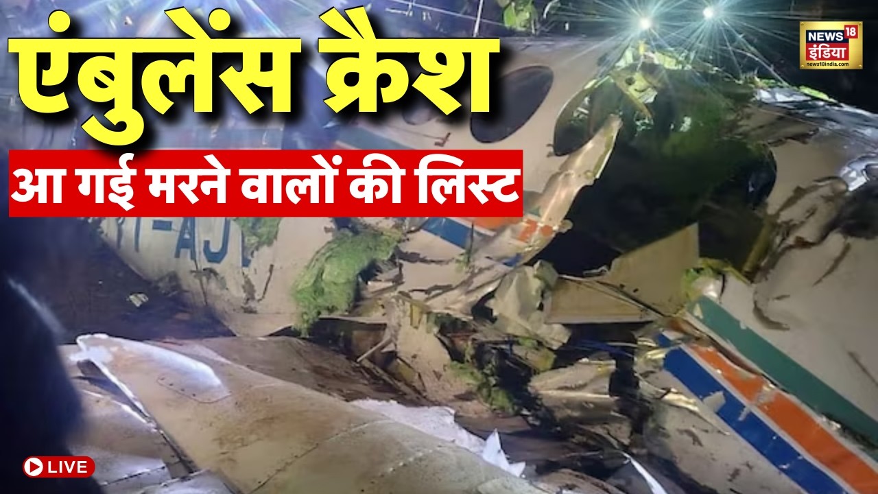Air Ambulance Crash Live : चतरा में एयर एंबुलेंस क्रैश, 7 की मौत, आ गई मरने वालों की लिस्ट | Chatra