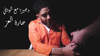 Video thumbnail of "Djiza X EL Waili - 7aret El3ez | دجيزا مع الوايلي - حارة العز"