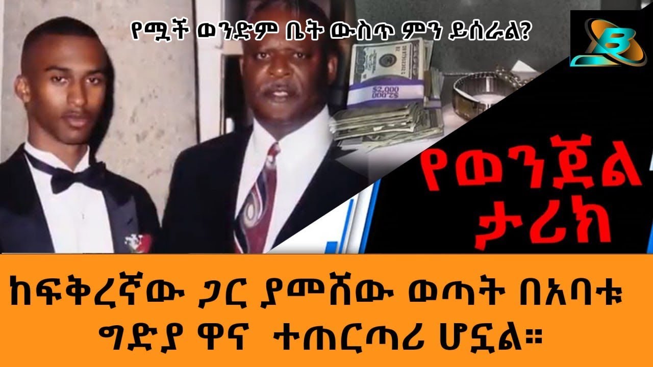 ከፍቅረኛው ጋር ያመሸው ወጣት በአባቱ ግድያ ዋና  ተጠርጣሪ ሆኗል። የሟች ወንድም ቤት ውስጥ ምን ይሰራል?