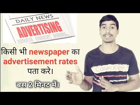 वीडियो: अखबार का विज्ञापन कैसे करें