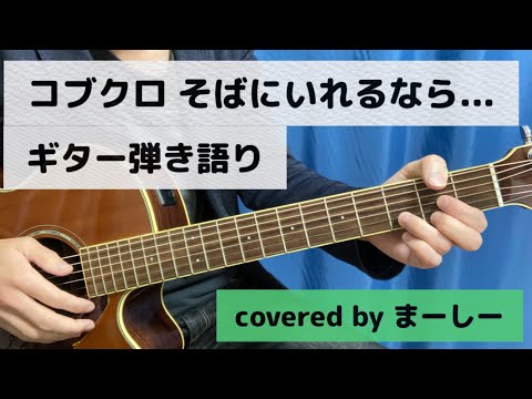 コブクロ 「そばにいれるなら...」一発撮りで歌ってみた【ギター弾き語り】（covered by まーしー）
