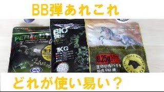 【サバゲー】使ってるバイオBB弾あれこれ、使い易いのはどれ？