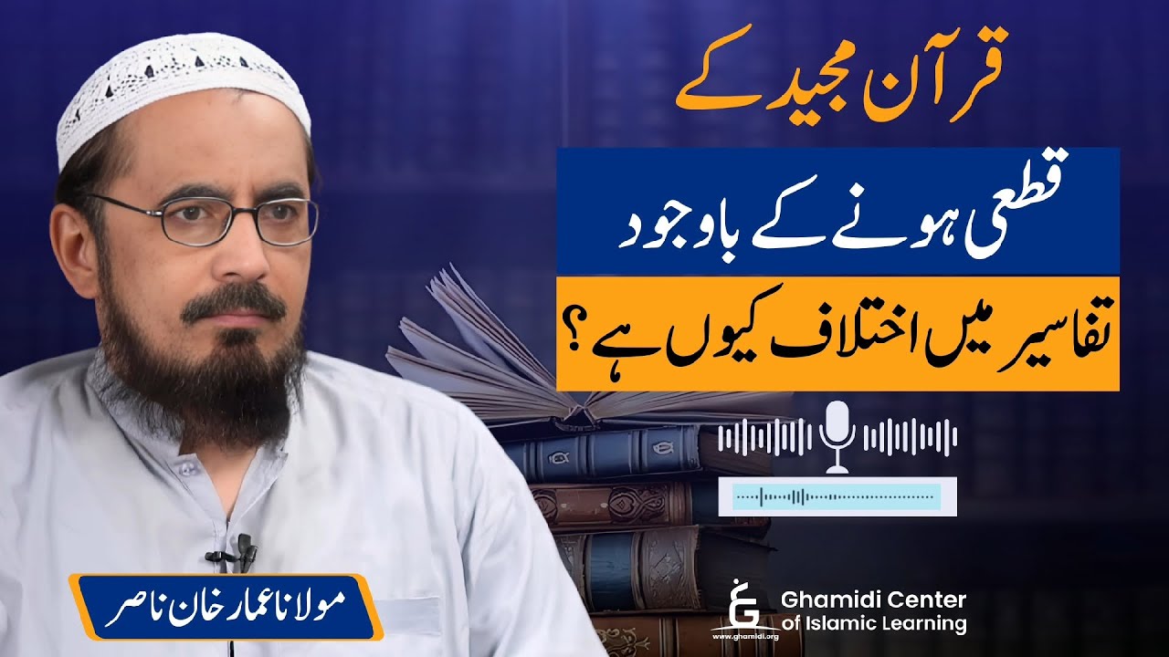 Why Do Tafseers Differ If Quran is Definite? | تفاسیر میں اختلاف کیوں؟ | Ammar Nasir