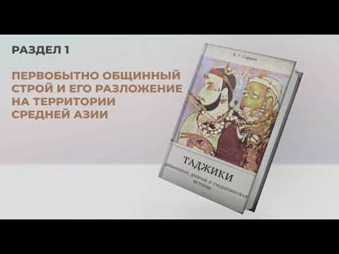 Таджики l Аудиоверсия книги Бободжона Гафурова (Раздел 1)